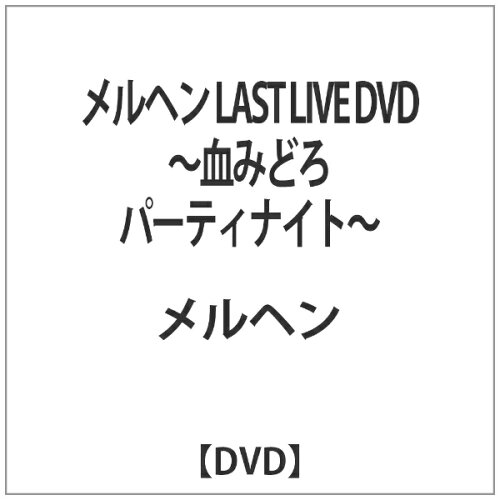 JAN 4580395430089 メルヘン　LAST　LIVE　DVD　～血みどろパーティナイト～/ＤＶＤ/SRX-008 惨劇レコード CD・DVD 画像