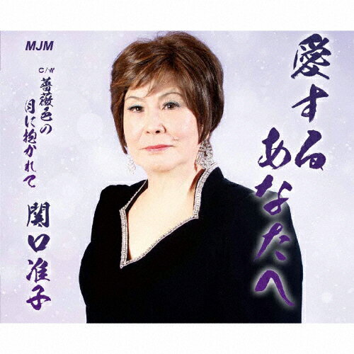 JAN 4580425000107 愛するあなたへ／薔薇色の月に抱かれて/ＣＤシングル（１２ｃｍ）/MJMC-1024 CD・DVD 画像