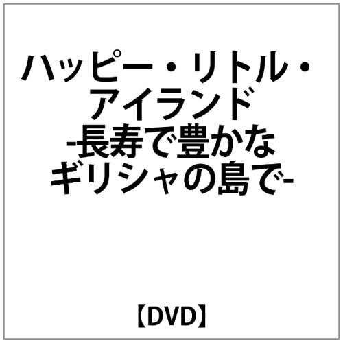 JAN 4580430640084 ハッピー・リトル・アイランド-長寿で豊かなギリシャの島で-/ UPC-10 ユナイテッドピープル株式会社 CD・DVD 画像