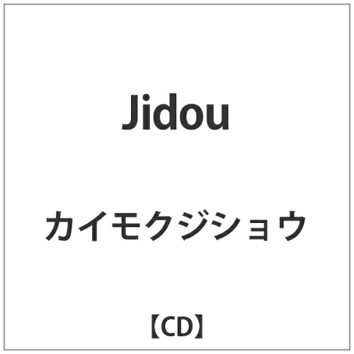 JAN 4580481391225 Jidou/ＣＤ/UM-0001 メディアパック株式会社 CD・DVD 画像