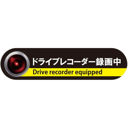 JAN 4580494893266 レターパックeigertoolアイガーツール ドライブレコーダーステッカー ステッカータイプ ドライブレコーダー録中 w h  ds-m 株式会社ムサシ・トレイディング・オフイス 車用品・バイク用品 画像