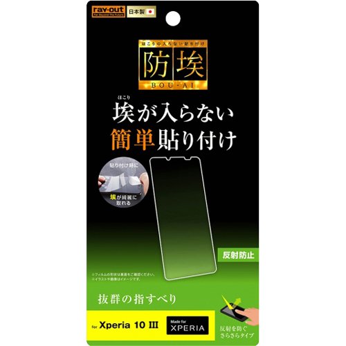 JAN 4580548410135 Xperia 10 III フィルム 指紋 反射防止(1枚) 株式会社レイ・アウト スマートフォン・タブレット 画像