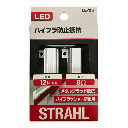 JAN 4580552870505 CAPS シュトラール LEDハイフラ防止抵抗 LE-113 株式会社CAPスタイル 車用品・バイク用品 画像