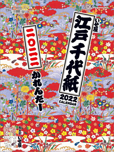 JAN 4580571914020 トーダン 江戸千代紙 いせ辰 2022年 カレンダー 壁掛け CL22-1010 白 株式会社トーダン 本・雑誌・コミック 画像