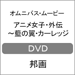 JAN 4580583941830 アニメ女子・外伝～藍の翼・カーレッジ/ＤＶＤ/SVC-033 株式会社スパイスビジュアル CD・DVD 画像