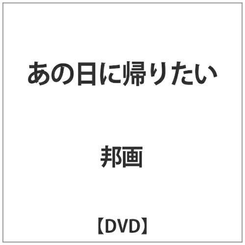 JAN 4580583941847 あの日に帰りたい/DVD/SVC-034 株式会社スパイスビジュアル CD・DVD 画像