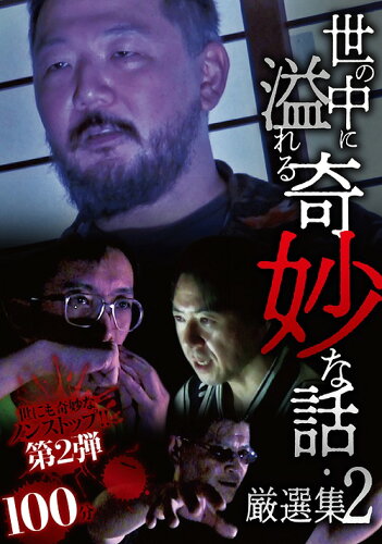 JAN 4580583942776 世の中に溢れる奇妙な話・厳選集2/ＤＶＤ/MRDD-083 株式会社スパイスビジュアル CD・DVD 画像