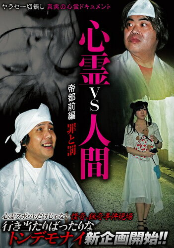 JAN 4580583944770 心霊vs人間　帝都前編　罪と罰/ＤＶＤ/MRDD-086 株式会社スパイスビジュアル CD・DVD 画像