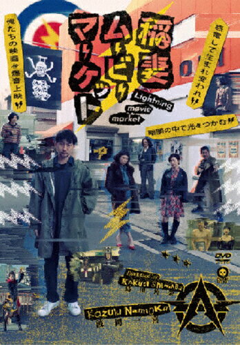 JAN 4580726240028 稲妻ムービーマーケット（限定盤）/DVD/USENT-0002 株式会社アップセット CD・DVD 画像