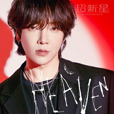 JAN 4580740635367 HEAVEN（完全生産限定ソロ盤-YoonHak-）/CD/JBCZ-9154 株式会社B ZONE CD・DVD 画像