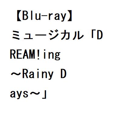 JAN 4580798269545 BD　ミュージカル「DREAM！ing～Rainy　Days～」/Ｂｌｕ−ｒａｙ　Ｄｉｓｃ/FFXS-0009 株式会社フロンティアワークス CD・DVD 画像