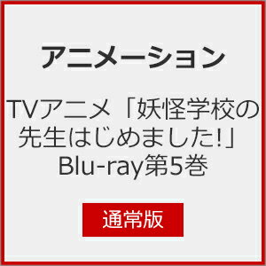 JAN 4580798271111 TVアニメ「妖怪学校の先生はじめました！」Blu-ray第5巻【通常版】/Blu−ray Disc/FFXA-0020 株式会社フロンティアワークス CD・DVD 画像