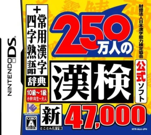 JAN 4582107391374 財団法人日本漢字能力検定協会公式ソフト 250万人の漢検 新とことん漢字脳47,000＋常用漢字辞典 四字熟語辞典/DS/NTRPAIJJ/A 全年齢対象 テレビゲーム 画像