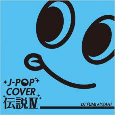 JAN 4582112042858 J-POPカバー伝説IV　mixed　by　DJ　FUMI★YEAH！/ＣＤ/FARM-0285 株式会社エフ・エー・アール・エム CD・DVD 画像