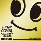 JAN 4582112042964 J-POPカバー伝説　BEST　mixed　by　DJ　FUMI★YEAH！/ＣＤ/FARM-0300 株式会社エフ・エー・アール・エム CD・DVD 画像