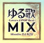 JAN 4582112043190 ゆる歌 MIX ～Lovers J-POP Best～ Mixed by DJ A2O/CD/FARM-0305 株式会社エフ・エー・アール・エム CD・DVD 画像