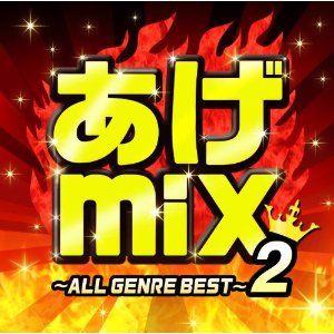 JAN 4582112043206 あげmix2～オール・ジャンル・ベスト～/ＣＤ/FARM-0306 株式会社エフ・エー・アール・エム CD・DVD 画像