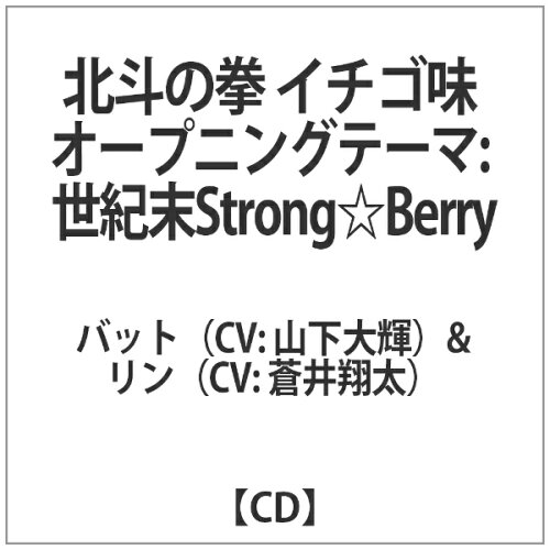 JAN 4582112044319 世紀末Strong☆Berry/ＣＤシングル（１２ｃｍ）/FARM-0417 株式会社エフ・エー・アール・エム CD・DVD 画像