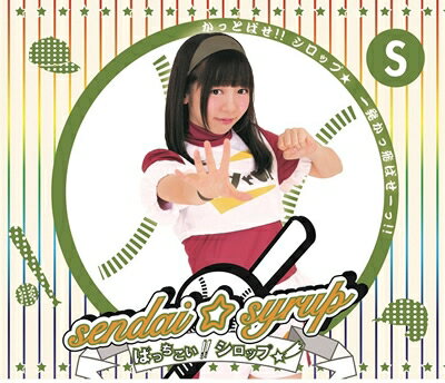 JAN 4582114161908 ばっちこい！！シロップ☆（佐藤佳奈ジャケット盤）/ＣＤシングル（１２ｃｍ）/FOCD-0027 有限会社渡部製作所 CD・DVD 画像