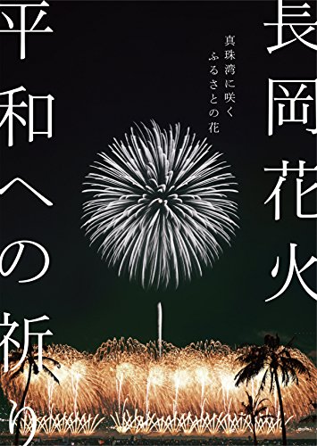 JAN 4582114162349 長岡花火 平和への祈り 真珠湾に咲くふるさとの花 有限会社渡部製作所 CD・DVD 画像