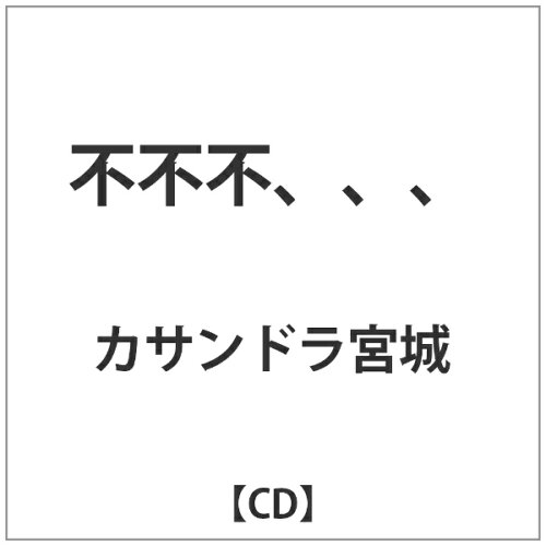 JAN 4582114162547 不不不、、、/ＣＤシングル（１２ｃｍ）/FOCD-0039 有限会社渡部製作所 CD・DVD 画像