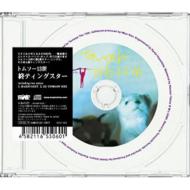 JAN 4582116550595 終ティングスター/ＣＤシングル（１２ｃｍ）/IDCD-1002 株式会社ミュージックマイン CD・DVD 画像