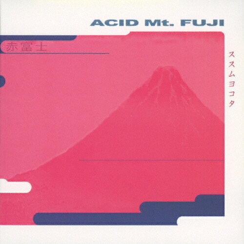 JAN 4582116557600 Acid　Mt．Fuji（Special　Remastered　Edition）/ＣＤ/MMCD-20007 株式会社ミュージックマイン CD・DVD 画像