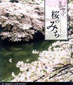 JAN 4582117821069 桜のみち～皇居ぶらり～ 邦画 WAC-B006 ワック株式会社 CD・DVD 画像
