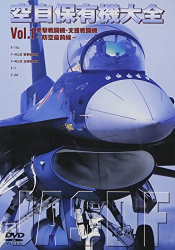 JAN 4582117825456 空自保有機大全 Vol．1 要 ワック株式会社 CD・DVD 画像