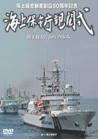 JAN 4582117825937 創設60周年記念　海上保安庁観閲式/ＤＶＤ/WAC-D593 ワック株式会社 CD・DVD 画像