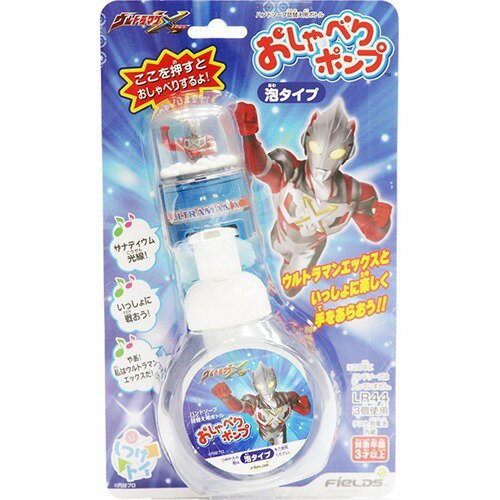 JAN 4582127801303 おしゃべりポンプ ウルトラマンエックス(1コ入) フィールズ株式会社 日用品雑貨・文房具・手芸 画像