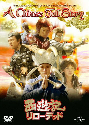 JAN 4582131188254 西遊記　リローデッド/ＤＶＤ/UASD-48107 NBCユニバーサル・エンターテイメントジャパン(同) CD・DVD 画像