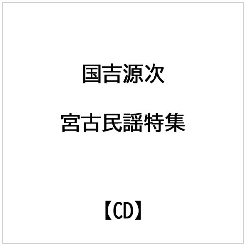 JAN 4582133272029 宮古民謡特集 / 国吉源次 株式会社普久原楽器 CD・DVD 画像