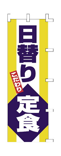 JAN 4582136200470 商売繁盛!店舗用品! 店頭備品 旗 1002019 「日替り定食」  40-2507 川正染工株式会社 ホビー 画像