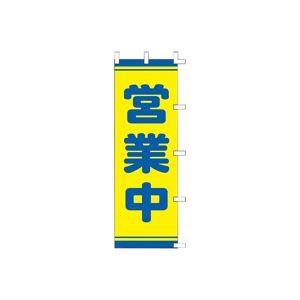 JAN 4582136204522 POPのぼり 営業中 40-2559 川正染工株式会社 日用品雑貨・文房具・手芸 画像