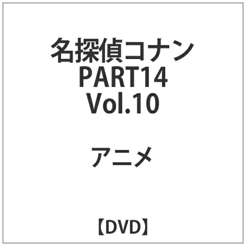 JAN 4582137882538 名探偵コナンDVD　PART14　vol．10/ＤＶＤ/ONBD-2089 株式会社ビーイング CD・DVD 画像