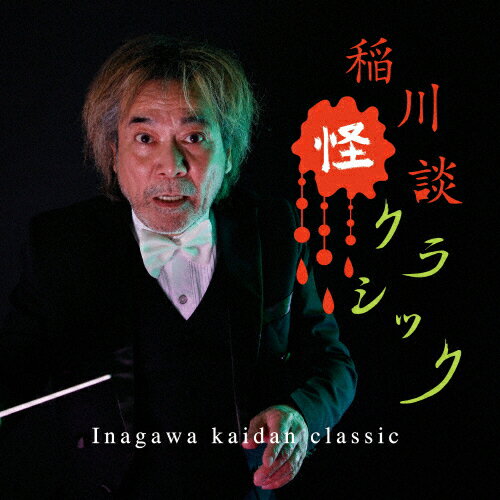 JAN 4582137891875 稲川怪談クラシック/ＣＤ/HUCD-10187 株式会社ハッツアンリミテッド CD・DVD 画像