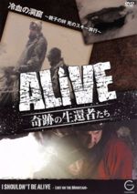 JAN 4582147571996 ALIVE＜奇跡の生還者達＞エピソード（10）　冷血の洞窟～親子の絆　死のスキー旅行～/ＤＶＤ/ESDV-0110 CD・DVD 画像