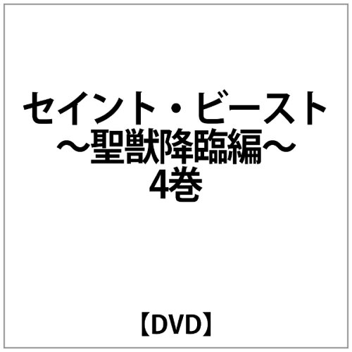 JAN 4582154100257 セイント・ビースト　聖獣降臨編（4）/ＤＶＤ/ORS-1006 株式会社オルスタックピクチャーズ CD・DVD 画像