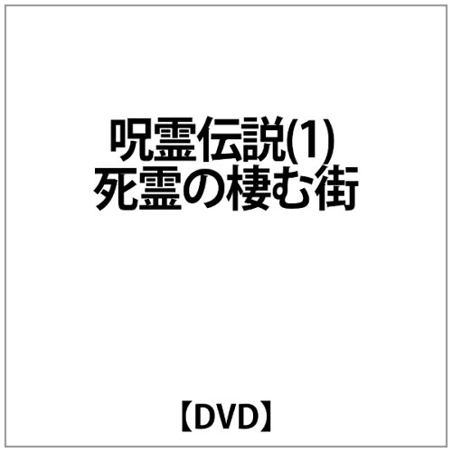 JAN 4582154100394 呪霊伝説　Vol．1～死霊の棲む街～/ＤＶＤ/ORS-2004 株式会社オルスタックピクチャーズ CD・DVD 画像