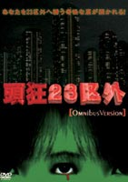 JAN 4582154101285 頭狂23区外　オムニバスバージョン/ＤＶＤ/ORS-2007 株式会社オルスタックピクチャーズ CD・DVD 画像