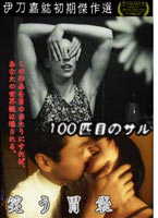 JAN 4582154101469 100匹目のサルと笑う胃袋/ＤＶＤ/IF-8014 株式会社オルスタックピクチャーズ CD・DVD 画像