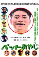 JAN 4582154102305 ペットおやじ/ＤＶＤ/IF-8021 株式会社オルスタックピクチャーズ CD・DVD 画像