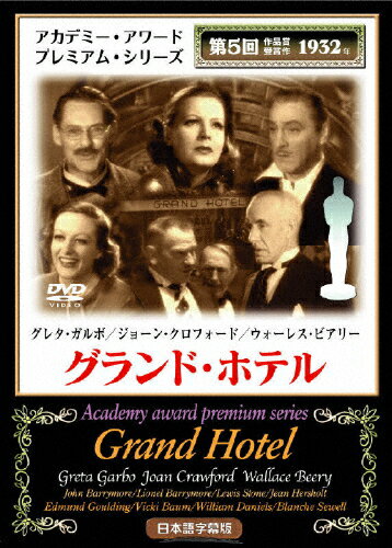 JAN 4582154102701 グランド・ホテル/ＤＶＤ/MAXTS-0005 株式会社オルスタックピクチャーズ CD・DVD 画像