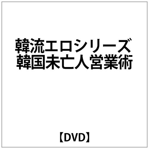 JAN 4582154105047 オルスタックピクチャーズ 韓流エロシリーズ 韓国未亡人営業術 株式会社オルスタックピクチャーズ CD・DVD 画像