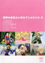 JAN 4582154106648 世界の名作よい子のアニメDVD　2/ＤＶＤ/YANA-0002 株式会社オルスタックピクチャーズ CD・DVD 画像