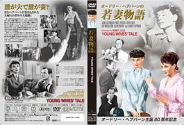 JAN 4582154111444 オードリー・ヘプバーンの若妻物語/DVD/ORO-7005 株式会社鹿砦社 CD・DVD 画像