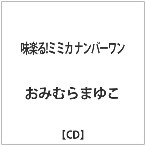 JAN 4582154680186 味楽る！ミミカ　ナンバーワン/ＣＤシングル（１２ｃｍ）/IKCR-9501 株式会社オフィスウォーカー CD・DVD 画像