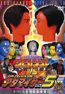 JAN 4582157540128 頭脳戦隊クビレンジャー VS 頭角戦隊アタマイザー5/DVD/KUBI-1003 CD・DVD 画像