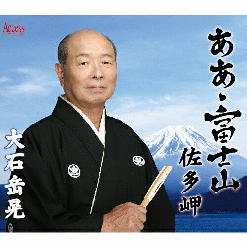 JAN 4582159943347 ああ・富士山/ＣＤシングル（１２ｃｍ）/AFMD-1242 株式会社アクセスエンタテインメント CD・DVD 画像